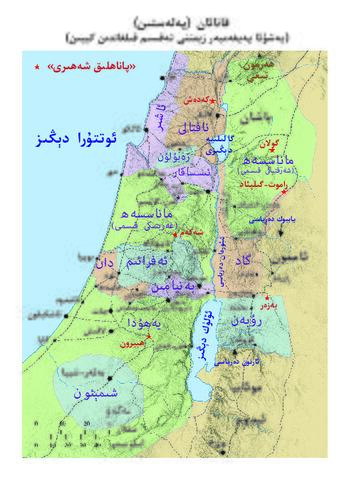 قانائان (يهشۇئا پهيغهمبهر زېمننى تهقسىم قىلغاندىن كېيىن)