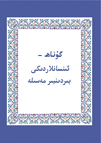 گۇناھ - ئ‍ىنسانلاردىكى بىردىنبىر مەسىلە