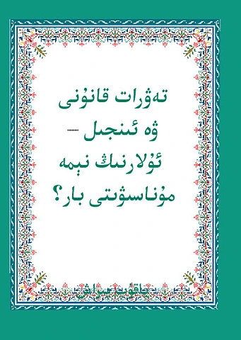 Tewrat qanuni we Injil 