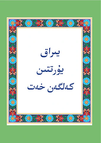 Yiraq yurttin kelgen xet