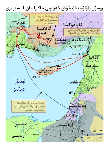 Paul's First Misssionary Journey-Ara