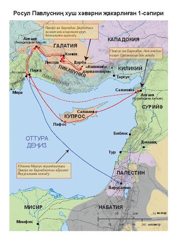 Paul's First Misssionary Journey-Cyr