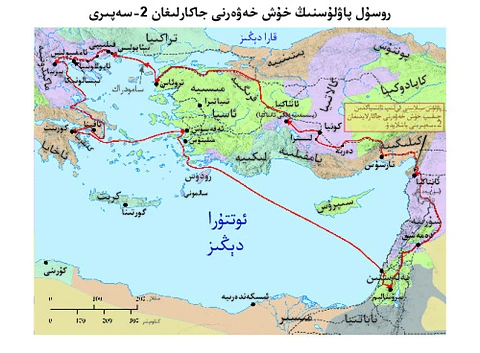 Paul's Second Misssionary Journey-Ara