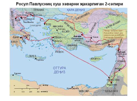 Paul's Second Misssionary Journey-Cyr
